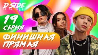 Финишная прямая  / СЕРИАЛИТИ DSIDE BAND / Мечты в реальность / 19 серия