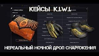 WARFACE Закрытие K.I.W.I Открываю Кейсы киви, Продал ВК Кейсы Обзор Инвентаря Как ТАК ?