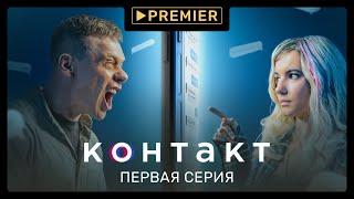 «Контакт» | 1 серия | PREMIER