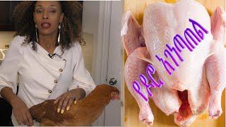 How to cut whole chicken Ethiopian way የዶሮ አገነጣጠል (ye doro agenetatel)