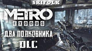 DLC ВЫШЛО - МАКСИМАЛЬНАЯ СЛОЖНОСТЬ ► METRO EXODUS  «ДВА ПОЛКОВНИКА«  [ХАРДКОР][1440p]