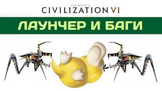 БАГИ, ЛАУНЧЕР И РЕШЕНИЯ. Civilization 6.  Это важно!