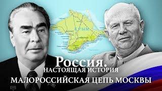 АЛЕКСАНДР ПЫЖИКОВ || РОССИЯ. НАСТОЯЩАЯ ИСТОРИЯ || МАЛОРОССИЙСКАЯ ЦЕПЬ МОСКВЫ