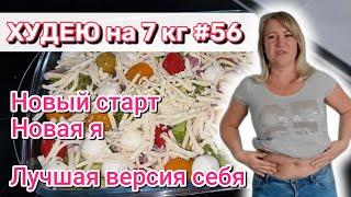 09.02.2025 Стартую продуктивный месяц похудения