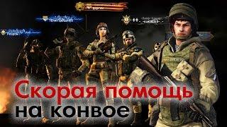 Warface: Скорая помощь на Конвое