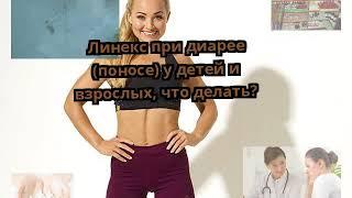 Линекс при диарее (поносе) у детей и взрослых, что делать?