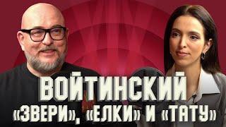 Александр Войтинский. Он создал группы «Тату», «Звери» и снял фильм «Елки».