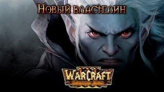 Warcraft 3 Shadow King прохождение. Новый властелин