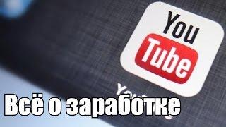 Что такое партнерка на YouTube? Как заработать на своих видео? Как формируется доход на ютубе?