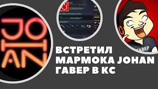 Встретил мармока JOHAN и гавера в CS:GO