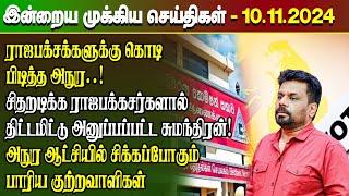 மதிய நேர செய்திகள்- 10.11.2024 | Sri Lanka Tamil News | Lunch News Sri Lanka | #Jaffna News