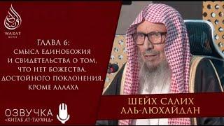 Смысл единобожия и свидетельства о том, что нет истинного Бога, кроме Аллаха   Шейх С  аль Люхайдан