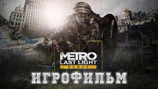 ИГРОФИЛЬМ Metro Last Light (все катсцены, на русском) прохождение без комментариев