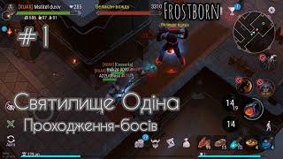 Frostborn - Проходження всіх босів Святилище Одіна / Бос перший @-TrioGames-