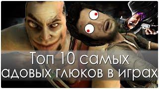 Топ 10 самых адовых глюков в играх (Часть 1)