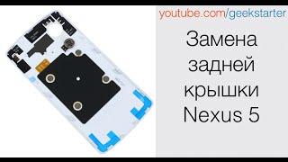 Замена крышки Nexus 5 от GeekStarter