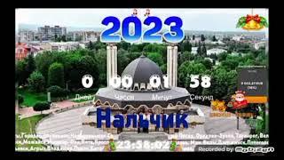 ВСЕХ С НОВЫМ 2023 ГОДОМ ОТСЧЁТ ДО НОВОГО ГОДА 2023