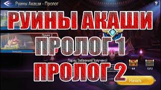 РУИНЫ АКАШИ ПРОЛОГ 1/ПРОЛОГ 2 ПРОХОЖДЕНИЕ Mobile Legends: Adventure