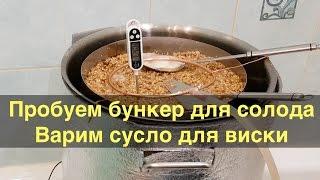 Пробуем бункер для солода -  варим виски