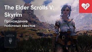 Стрим от 24/12/2024 – THE ELDER SCROLLS V: SKYRIM