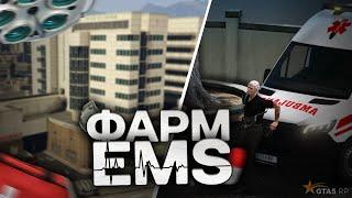 СКОЛЬКО МОЖНО ЗАРАБОТАТЬ РАБОТАЯ в EMS - БЫСТРЫЙ ГАЙД GTA 5 RP