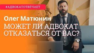 Может ли мой адвокат отказаться от меня? Адвокат отвечает | Вопрос адвокату | Олег Матюнин