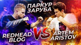 ЖЕСТКАЯ ПАРКУР ЗАРУБА: Redhead Blog VS Artem Aristov