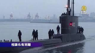 印尼沉沒潛艦 官兵生前齊唱「再見」