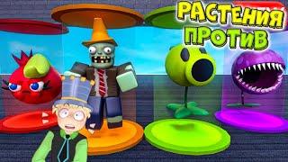 РАСТЕНИЯ против ЗОМБИ в РОБЛОКС! ПАПА Построил МОЮ БАЗУ ЗОМБИ! Plants vs Zombies в Roblox