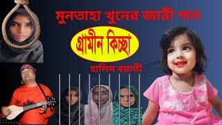 মুনতাহা হ/ত্যা/র সম্পুর্ন ঘটনার জারী গান | হালিম বয়াতী | গ্রামীন কিচ্ছা | kissa 2024