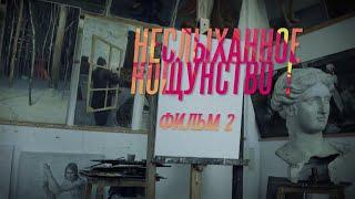 Неслыханное кощунство! 2 фильм. Документальный сериал @SMOTRIM_KULTURA