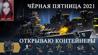 ЧП 2021 настала! Открываю контейнеры!  |  World of Warships