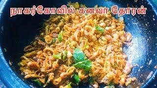 Nagercoil Style Kanava THORAN /Squid Masala @Taste Of Nagercoil