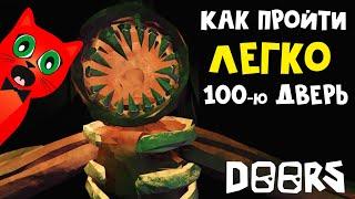 Как ЛЕГКО пройти 100-ю дверь в игре ДОРС+ роблокс | DOORS+ roblox | Проходим последнюю ДВЕРЬ.