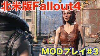 北米版Fallout4 MODプレイ#3