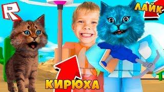 КОТЁНОК ЛАЙК И КИРИЛЛ МОИ ДЕТИ?! СЕМЬЯ ВЕСЁЛЫХ КОТИКОВ ROBLOX ADOPT ME