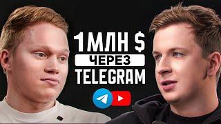 Как заработать 1 МИЛЛИОН $ через Телеграм? Никита Сосед о доходах, P2P, задержаниях и инфопродуктах