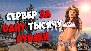 СЕРВЕР ЗА 1000 РУБЛЕЙ В САМП!