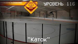 The Backrooms - Уровень 116 "Каток"