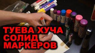 Большой обзор солид маркеров | Markal, ArtPrimo, Handmixed, Edding, KRINK, Molotow