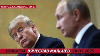 Трамп и путeн /В.МАЛЬЦЕВ/ ПЛОХИЕ НОВОСТИ - 24.01.2025