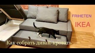 ФРИХЕТЭН УГЛОВОЙ ДИВАН-КРОВАТЬ С ОТДЕЛОМ ДЛЯ ХРАНЕНИЯ