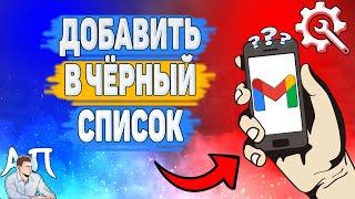 Как заблокировать адрес в Gmail? Как добавить в чёрный список отправителя в Гугл почте?