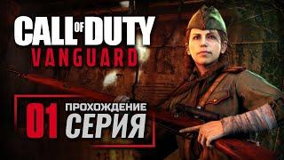 ФЕНИКС / В ПЛЕНУ — Call of Duty: Vanguard / ПРОХОЖДЕНИЕ [#1]