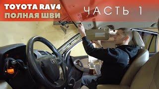 Полная шумоизоляция Toyota RAV4 30 кузов, материалами без логотипа. Часть 1 - КРЫША.