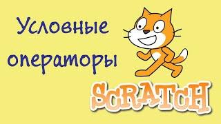 Уроки Scratch / Условные операторы