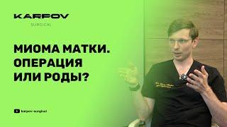 Можно ли выносить и родить после лапароскопического удаления миомы матки?