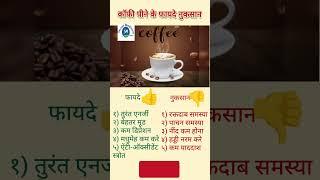 Coffee peene ke fayde aur nuksan | Coffee peene se kya hota hai | #shortsfeed #shorts #coffee