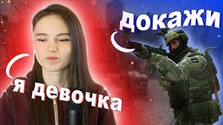 ОНИ ДУМАЮТ ЧТО Я ПАРЕНЬ | CS:GO