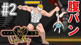 【実況】グロ！リョナ！アクション！「UnderParty」を実況プレイ#2